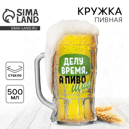 Glass beer mug “time is time, and beer right now!”, 500 ml