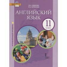 English language. Grade 11. Textbook. Larionova I.V., Komarova Yu. A., Aravanis R.
