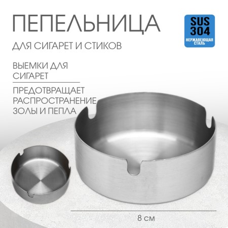 Stainless steel ashtrays, D-8 cm, chrome