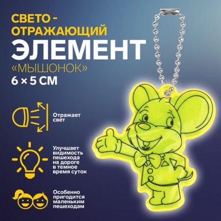 The reflective element "Mouse", bilateral, 6 × 5 cm, yellow color