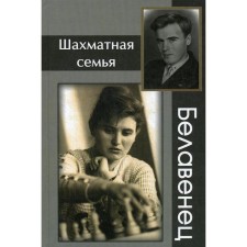 The chess family Belawen. Barsky V.L., Yanovsky S.M.