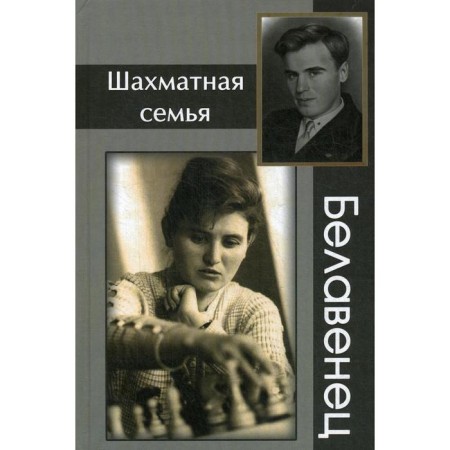 The chess family Belawen. Barsky V.L., Yanovsky S.M.