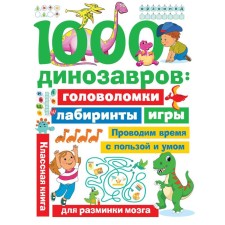 1000 dinosaurs: puzzles, labyrinths, games. Dmitrieva V.G.