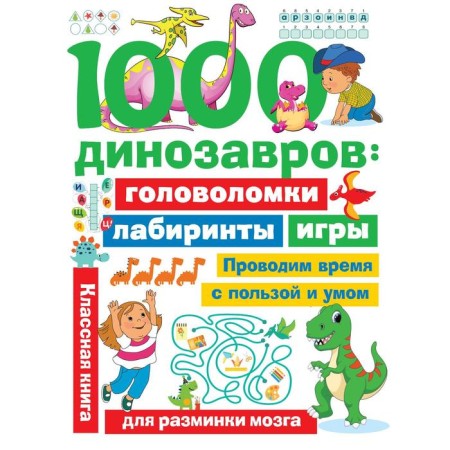 1000 dinosaurs: puzzles, labyrinths, games. Dmitrieva V.G.