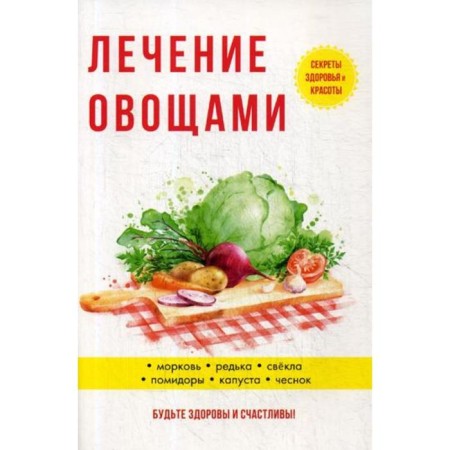 Treatment with vegetables. Savelyeva Y.