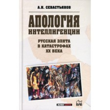 Apology of the intelligentsia. Russian elite in disasters of the XX century. Sevastyanov A.N.