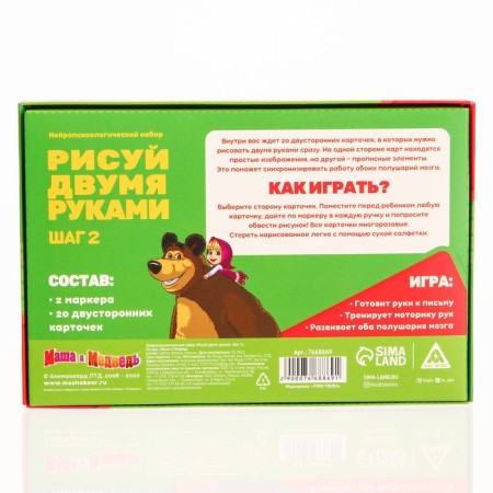 The neuropsychological set of write-stand “draw with two hands. Step 2 ", 20 cards, Masha and the bear 766886-3