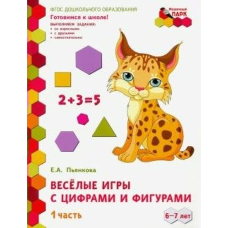 Federal State Educational Standard BC. Fun games with numbers and figures. 1 part. 6-7 years. Pyankova E.A.