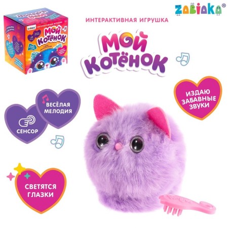 Interactive toy "My kitten", bracelet, light, sound, color lilac