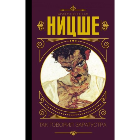 So said Zarathustra. Nietzsche F.