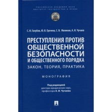 Crimes against public security and public order. Law, theory, practice. Monograph