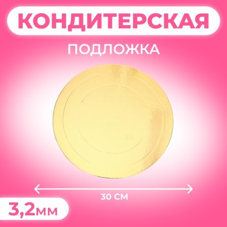 Confectionery substrate, under the cake, gold-white, 30 cm, 3.2 mm-3