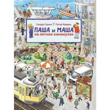 Pasha and Masha during the summer holidays. Grimm S., Friedl P.