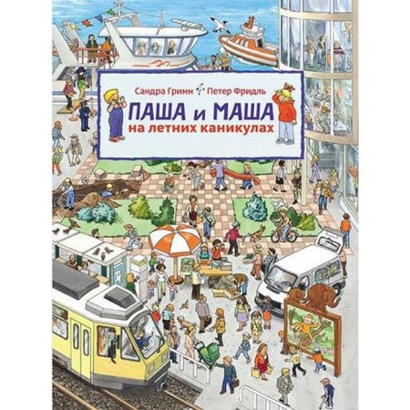 Pasha and Masha during the summer holidays. Grimm S., Friedl P.