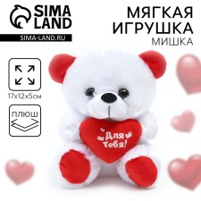 Мягкая игрушка «Для тебя», медведь