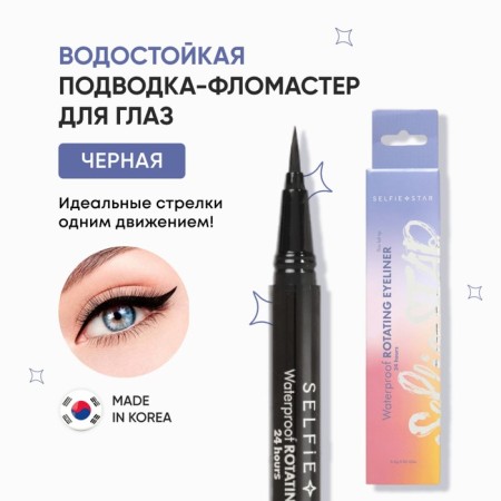 Selfie Star-free eyeballs Selfie Star, waterproof, black x02, 0.6 g
