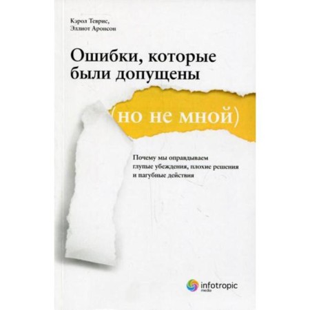 The mistakes that were made (but not by me): why we justify stupid beliefs, bad decisions and pernicious actions. Tevris, Kerol