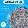 Aquagrunt transparent, 20 g