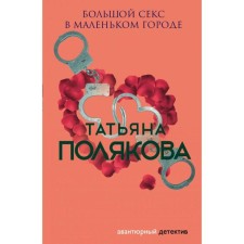 Большой секс в маленьком городе. Полякова Т.В.