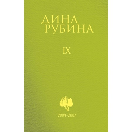 Volume 9. Rubin D.