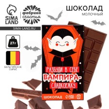 Молочный шоколад «Разбуди в себе вампира», 27 г.