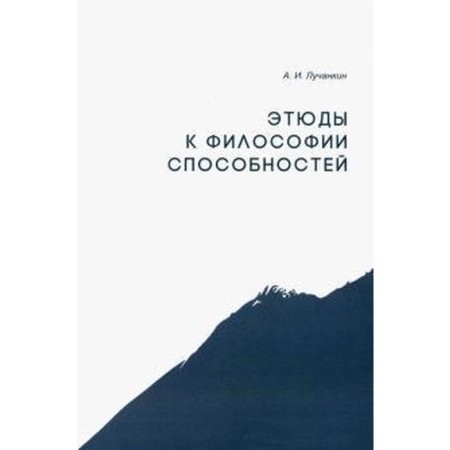 Studies to the philosophy of abilities. Luchankin A.