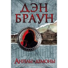 Ангелы и демоны. Автор: Браун Д.