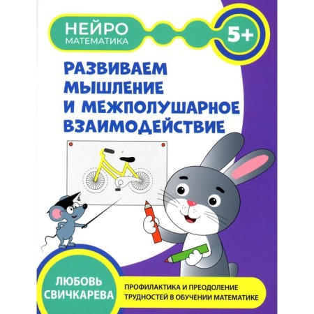 We develop thinking and interhemispheric interaction. 5+. Svochkareva L.S.