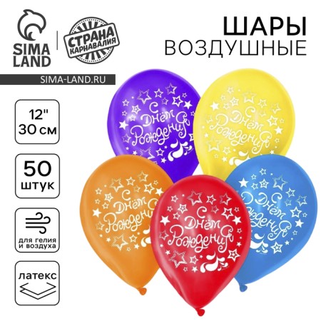 Shar Latex 12 "Happy Birthday. Disco, set of 50 pcs.