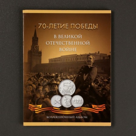 Альбом коллекционных монет "70 лет Победы" 21 монета-18