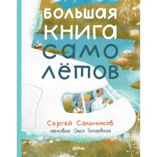 A large book of aircraft. Fuselage, baggage and crew. Salnikov S.Yu.