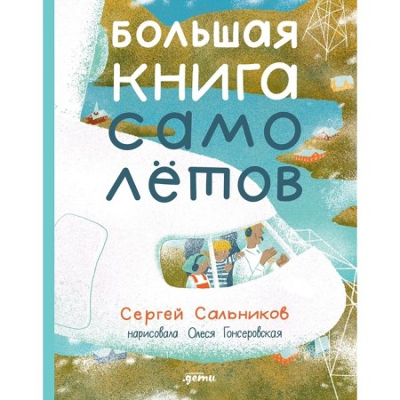 A large book of aircraft. Fuselage, baggage and crew. Salnikov S.Yu.