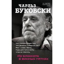 From a notebook in wine spots. Bukovsky Ch.