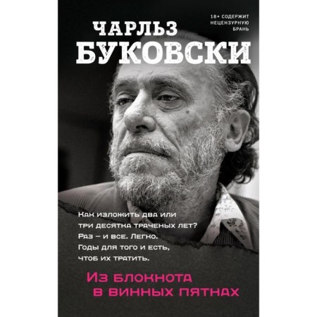 From a notebook in wine spots. Bukovsky Ch.