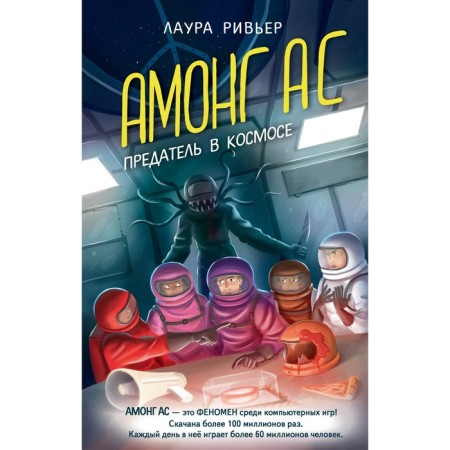 Among us. A traitor in space. Riviere L.