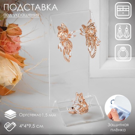 Earrings stand, ring, 4 × 4 × 9.5 cm, outflow of 1.5 mm, in a protective film