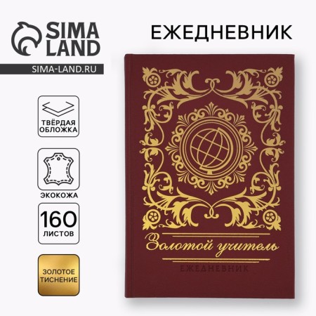 Diary "Golden Teacher" A5, 160 liters, solid cover, leatherette, brown