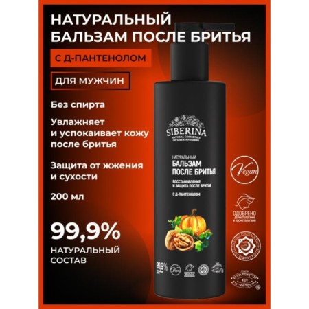 Natural balm after shaving “Restoration and protection after shaving”, with D-panthenol, 200 ml