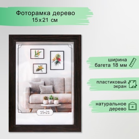 Photo frame MDF 15x21 cm, No. 6, wenge (plastic screen)