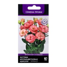Семена цветов Эустома крупноцветковая Корелли Эприкот, 5шт