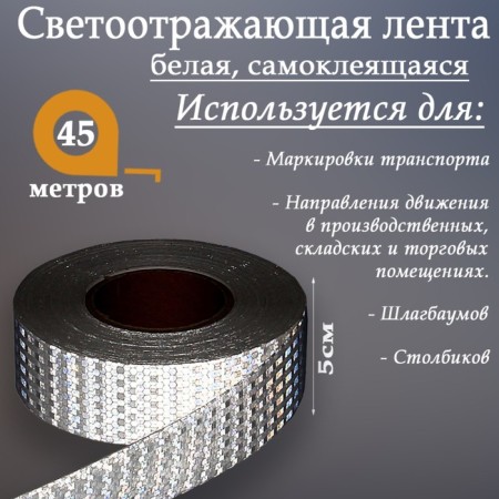 Reflective tape, self -adhesive, white, 5 cm x 45 m-2
