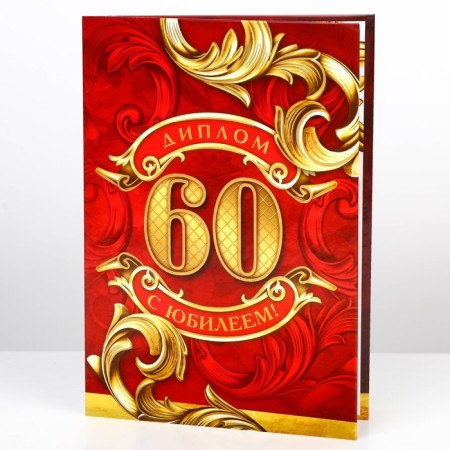 Diploma "Happy 60 years", A5, 21 x 15 cm-1