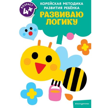I develop logic: for children from 4 years old
