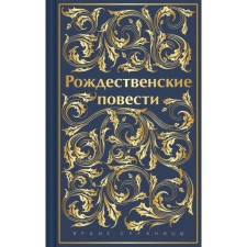 Christmas novels. Dickens Ch., Henry O., Andersen G.Kh. and etc.