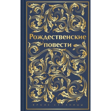 Christmas novels. Dickens Ch., Henry O., Andersen G.Kh. and etc.