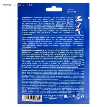 Patch "Yukan - Gutun", fabric, for the treatment of joints, 2 pcs-5