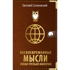 Untimely thoughts of the era of the Third Empire. Satanovsky E.Ya.