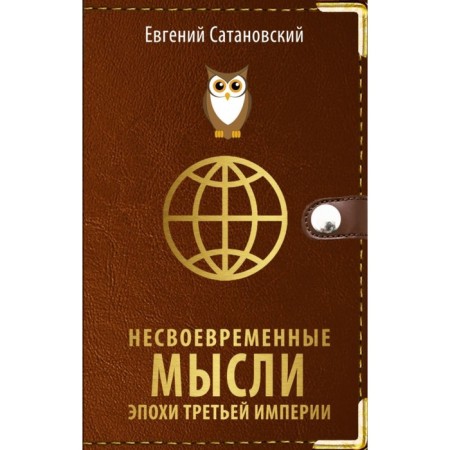 Несвоевременные мысли эпохи Третьей Империи. Сатановский Е.Я.