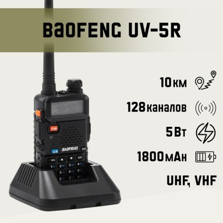 Radio "Baofeng UV-5R" 5 W, for hunting, tourism