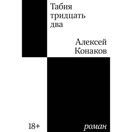 Tabia is thirty -two. Novel. Konakov A.A.